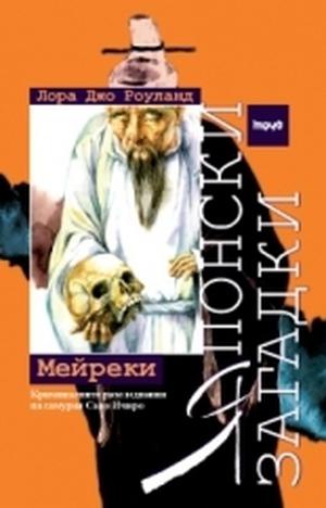 The Fire Kimono (Sano Ichiro #13)