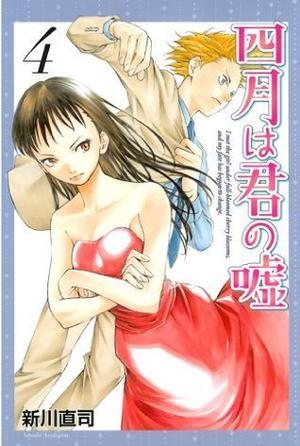 Your Lie in April, Vol. 4 (四月は君の嘘 [Shigatsu wa Kimi no Uso] #4)