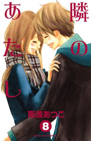 To Be Next to You, Vol. 8 (隣のあたし /Tonari no Atashi #8)
