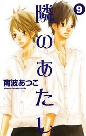 To Be Next to You, Vol. 9 (隣のあたし /Tonari no Atashi #9)