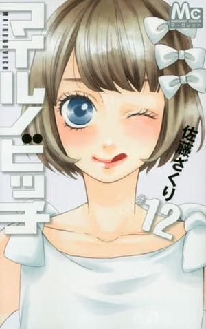 Mairunovich, Vol.12 (マイルノビッチ [Mairunovich] #12)