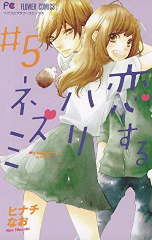 恋するハリネズミ 5 [Koisuru Harinezumi 5] by Nao Hinachi