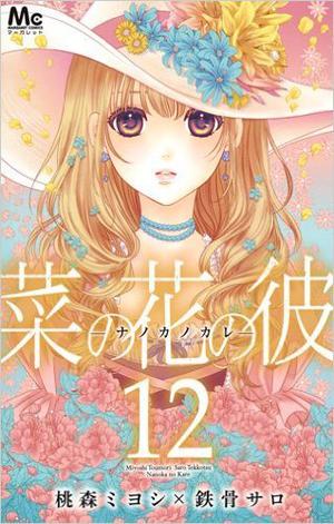 菜の花の彼－ナノカノカレ－ 12 by Miyoshi Tōmori