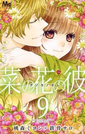 菜の花の彼－ナノカノカレ－ 9 (菜の花の彼－ナノカノカレ [Nanoka no Kare] #9)