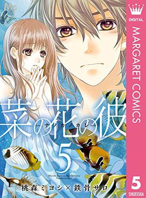 菜の花の彼－ナノカノカレ－ 5 (菜の花の彼－ナノカノカレ [Nanoka no Kare] #5)