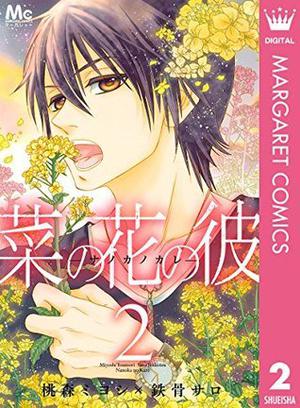 菜の花の彼－ナノカノカレ－ 2 (菜の花の彼－ナノカノカレ [Nanoka no Kare] #2)