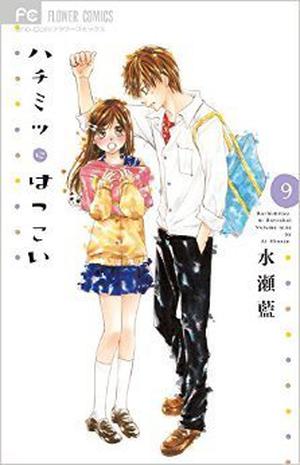 ハチミツにはつこい 9 [Hachimitsu ni Hatsukoi #9] (Hachimitsu ni Hatsukoi #9)