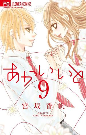あかいいと 9 (あかいいと [Akai Ito] #9)