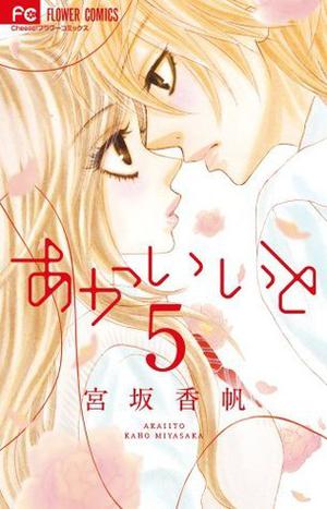 あかいいと 5 (あかいいと [Akai Ito] #5)