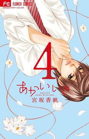 あかいいと 4 (あかいいと [Akai Ito] #4)