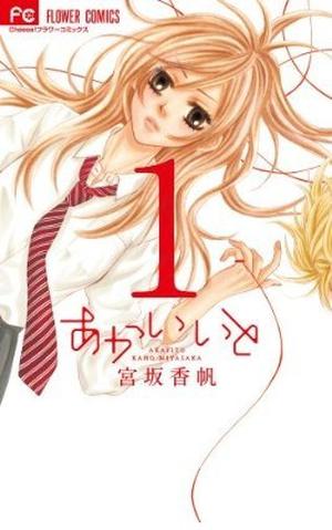 あかいいと 1 (あかいいと [Akai Ito] #1)