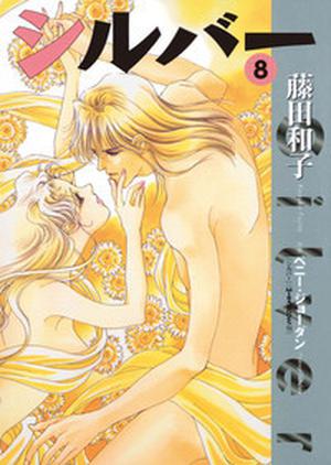 シルバー (Silver #8)