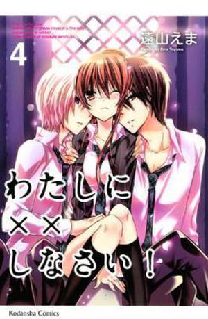 Missions of Love, Vol. 4 (わたしに××しなさい! / Watashi ni XX shinasai! #4)