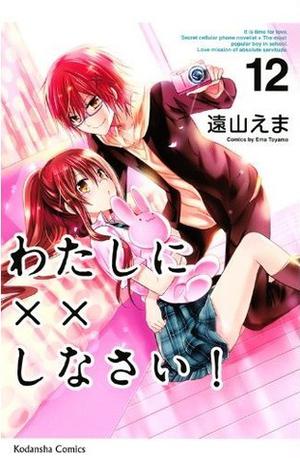 わたしに××しなさい! 12 [Watashi ni xx Shinasai! 12] (わたしに××しなさい! / Watashi ni XX shinasai! #12)