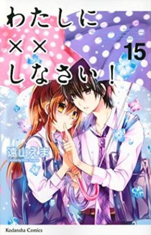 わたしに××しなさい! 15 [Watashi ni xx Shinasai! 15] (わたしに××しなさい! / Watashi ni XX shinasai! #15)