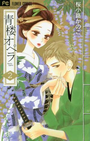 青楼オペラ 2 by Kanoko Sakurakouji