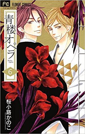 青楼オペラ 6 (Seirou Opera #6)