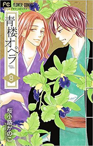 青楼オペラ 8 by Kanoko Sakurakouji