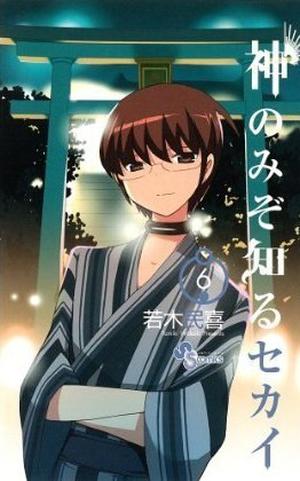 The World God Only Knows 6 (神のみぞ知るセカイ / Kami nomi zo shiru sekai #6)