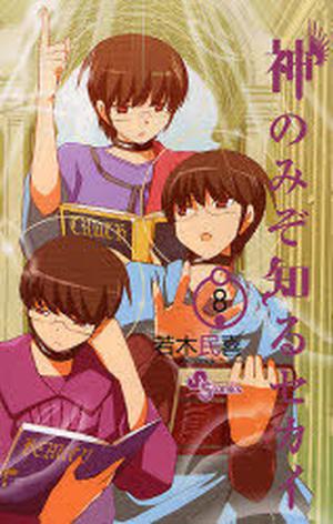 The World God Only Knows 8 (神のみぞ知るセカイ / Kami nomi zo shiru sekai #8)