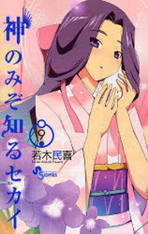 The World God Only Knows 9 (神のみぞ知るセカイ / Kami nomi zo shiru sekai #9)