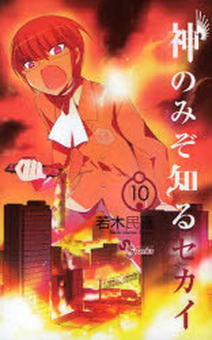 The World God Only Knows 10 (神のみぞ知るセカイ / Kami nomi zo shiru sekai #10)
