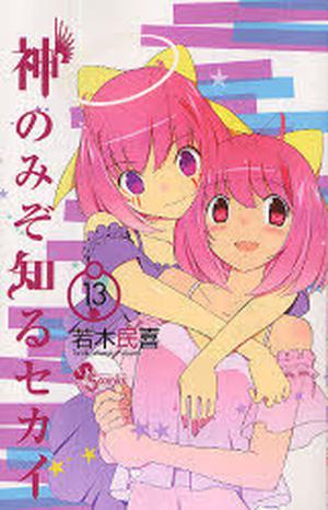 The World God Only Knows 13 (神のみぞ知るセカイ / Kami nomi zo shiru sekai #13)