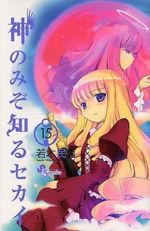 The World God Only Knows 15 (神のみぞ知るセカイ / Kami nomi zo shiru sekai #15)