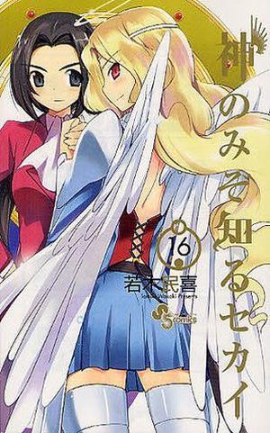 The World God Only Knows 16 (神のみぞ知るセカイ / Kami nomi zo shiru sekai #16)