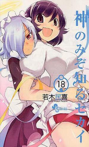 The World God Only Knows 18 (神のみぞ知るセカイ / Kami nomi zo shiru sekai #18)