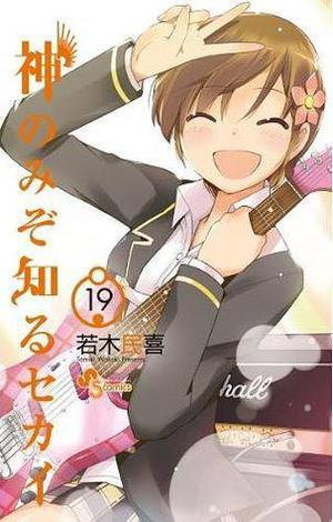 The World God Only Knows 19 (神のみぞ知るセカイ / Kami nomi zo shiru sekai #19)