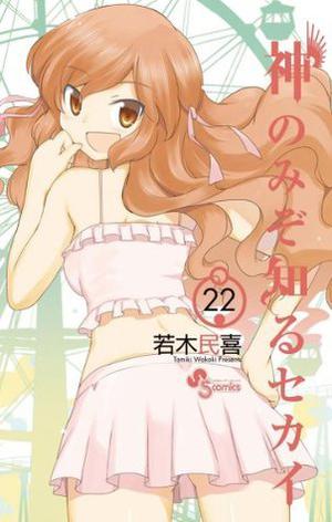 The World Only God Knowns 22 (神のみぞ知るセカイ / Kami nomi zo shiru sekai #22)