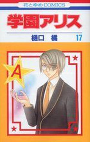 Gakuen Alice, Vol. 17 (学園アリス [Gakuen Alice] #17)