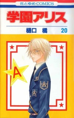 学園アリス 20 [Gakuen Alice 20] (学園アリス [Gakuen Alice] #20)