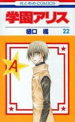 学園アリス 22 [Gakuen Alice 22] (学園アリス [Gakuen Alice] #22)