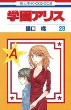 学園アリス 28 [Gakuen Alice 28] (学園アリス [Gakuen Alice] #28)