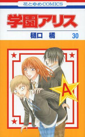 学園アリス 30 [Gakuen Alice 30] (学園アリス [Gakuen Alice] #30)