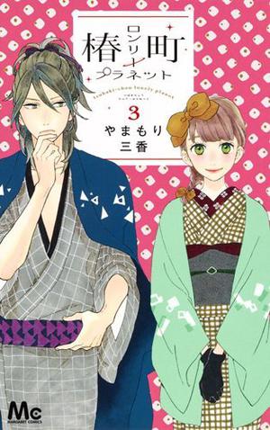 椿町ロンリープラネット 3 (椿町ロンリープラネット [Tsubaki-chō Lonely Planet] #3)