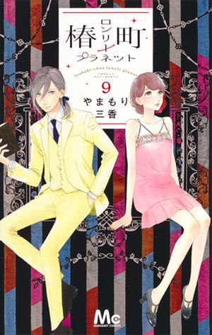 Tsubakicho Lonely Planet 9 (椿町ロンリープラネット [Tsubaki-chō Lonely Planet] #9)