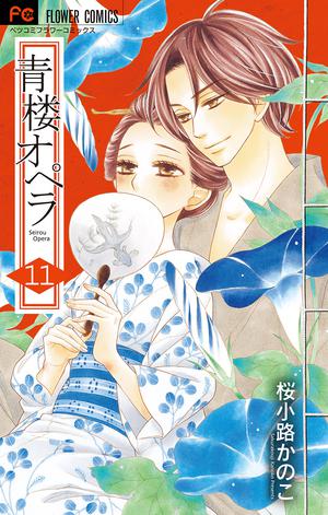 青楼オペラ 11 by Kanoko Sakurakouji