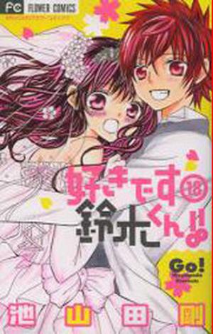 Suki desu Suzuki-kun!!, Vol. 18 (Suki desu Suzuki-kun!! #18)