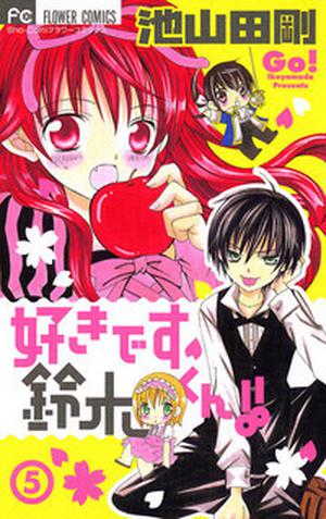 Suki desu Suzuki-kun!!, Vol. 05 (Suki desu Suzuki-kun!! #5)