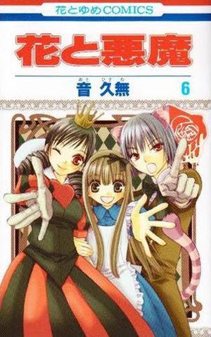 花と悪魔 6 (花と悪魔 [Hana to Akuma] #6)