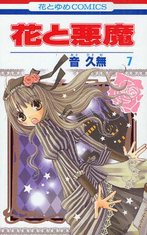 花と悪魔 7 (花と悪魔 [Hana to Akuma] #7)