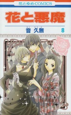 花と悪魔 8 (花と悪魔 [Hana to Akuma] #8)
