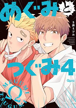 Megumi & Tsugumi, Vol. 4 by Mitsuru Si, Ｓ井ミツル