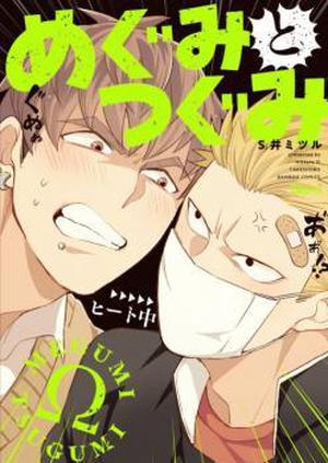 Megumi to Tsugumi Vol. 1 by Mitsuru Si, Ｓ井ミツル