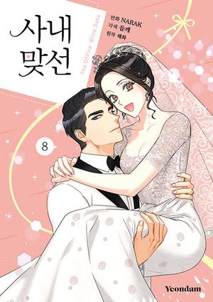 사내 맞선 8 (A Business Proposal [Manhwa] #8)