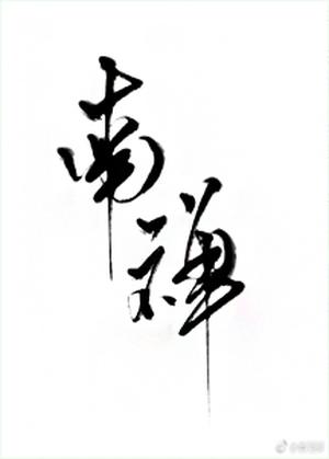 南禅 [Nan Chan] by Tang Jiuqing, 唐酒卿