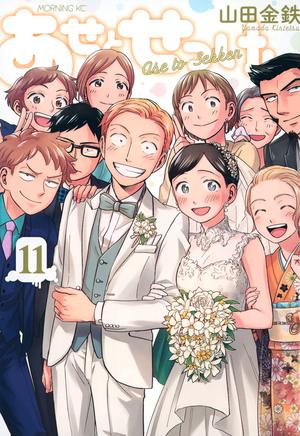 あせとせっけん 11 [Ase to sekken 11] (Sweat and Soap #11)